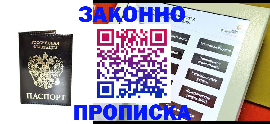 прописка в Великих Луках